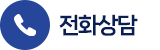 전화상담하기