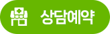 상담신청