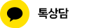 톡상담